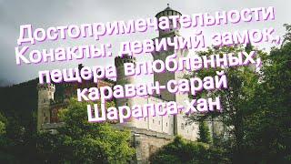 Достопримечательности Конаклы: девичий замок, пещера влюбленных, караван-сарай Шарапса-хан