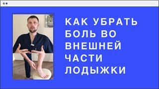 Как убрать боль во внешней части лодыжки (щиколотки).