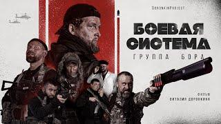 Группа Бора "Боевая система" короткометражный художественный фильм боевик, драма, война, премьера.