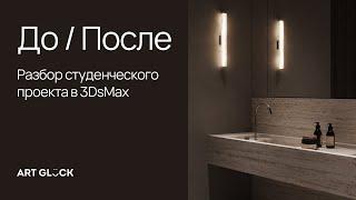 Разбор студенческого проекта в 3DsMax