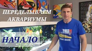 Переделываем аквариумы. Начало. Часть 1.