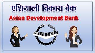 Asian Development Bank (ADB) || Introduction of ADB || ADB and Nepal || By: Loksewa Sopan