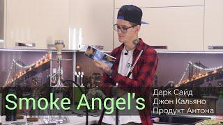 Smoke Angels - Завод DS , продукт Антона.