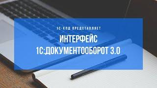 284 - Интерфейс 1С:Документооборот 3.0. Настройка начальной страницы