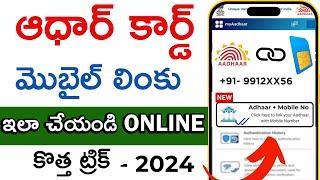 Aadhar card mobile number link in telugu  | How to Link Mobile Number to Aadhar Card 2024