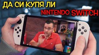 Да си купя ли Nintendo Switch през 2023?