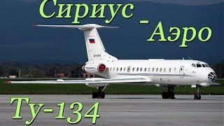 Ту-134 Сириус-аэро. Полет в кабине Внуково-Нягань-Пулково