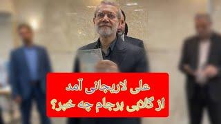 علی لاریجانی آمد - گلابی برجام چی شد؟ - مسلمان تی وی