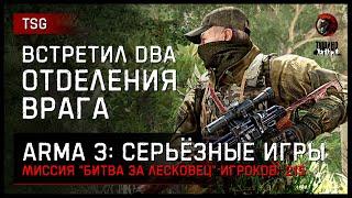 ВСТРЕТИЛ ДВА ОТДЕЛЕНИЯ ВРАГА «Битва за Лесковец» • ArmA 3 Серьёзные игры [2K]