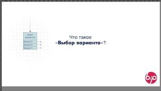 КонструкторБизнесПроцессов 2.0, FAQ13 — Что такое 'Выбор варианта'