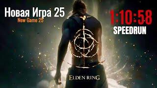 Elden Ring Any% Glitchless Cardio Speedrun || NG+25