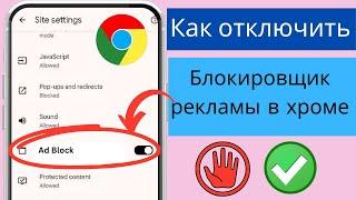 Отключите блокировщик рекламы в Chrome Android 2024 | Пошаговое руководство