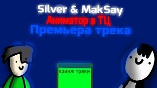 Silver, MakSay — Аниматор в ТЦ(Премьера трека 2024 feat. @MakSAy-_- )