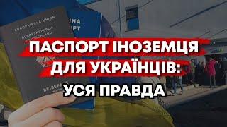 СІРИЙ ПАСПОРТ. ЯК І ДЕ УКРАЇНЦЯМ ОТРИМАТИ ПАСПОРТ ІНОЗЕМЦЯ...