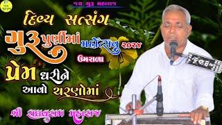 શ્રી રાઘવરામ મહારાજ//પ્રેમ ધરીને આવો ચરણો માં//દિવ્ય સત્સંગ//નિરાંત સત્સંગ/ભજન//જય ગુરૂકૃપા//સંતવાણી