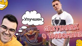 GreySharka УЛУЧШИЛИ?/ GreyShark О ТРАВОМАНЕ