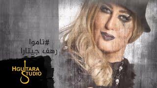 عمار مجبل ورهف جيتارا - ناموا | (Ammar Mjbeel & Rahaf Guitara -  Namo (Official Audio