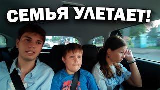 СЕМЬЯ УЛЕТАЕТ! НАЧАЛО ОТПУСКА В СТАМБУЛЕ Турция