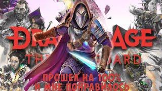 Я прошел Dragon Age: The Veilguard на 100% и мне есть что вам рассказать