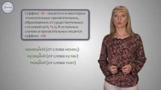 Русский язык 6 класс. Различие суффиксов  К  и  СК  в прилагательных