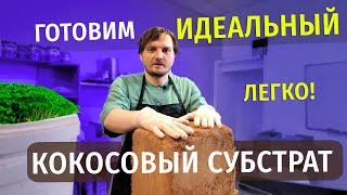 Как Подготовить Кокосовый Субстрат для Микрозелени и Растений?