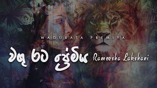 Wagu Rata Premiya (වගු රට ප්‍රේමිය) - Rameesha Lakshani [Lyric Video]
