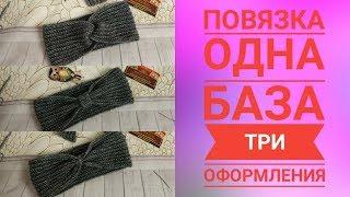 Повязка крючком одна основа три оформления мк