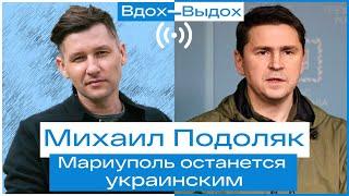 Михаил Подоляк: «Мариуполь останется украинским» // Вдох-выдох 22.04.22