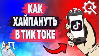 Как хайпануть в Тик Токе? Как быстро раскрутить аккаунт в Tik Tok?