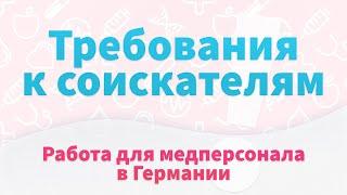 Требования для трудоустройства врачей и медсестёр в Германии