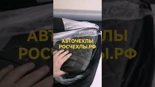 модельные чехлы на сиденья автомобиля. авточехлы. Росчехлы