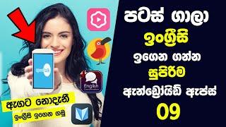 පටස් ගාලා ඉංග්‍රීසි ඉගෙන ගන්න සුපිරිම ඇන්ඩ්‍රෝයිඩ් ඇප්ස් 9ක් | Easy to Use Apps for Learn English