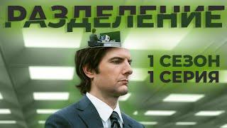 Краткое содержание сериала "Разделение" (1 сезон 1 серия) (Пересказ за 5 минут)