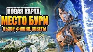 Советы и фишки по новой карте Место Бури + геймплей за Эш в Apex Legends