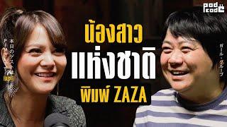 ย้อนอดีต พิมพ์ ZAZA สมาชิกเกิร์ลกรุ๊ปแห่งยุค สู่ ’พอใจ‘ น้องสาวแห่งชาติ  | PODCODE