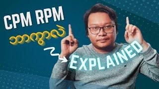 CPM နဲ့ RPM ဆိုတာ ဘာလဲ? ဘာတွေကွာခြားလဲ? | Make Money YouTube Myanmar