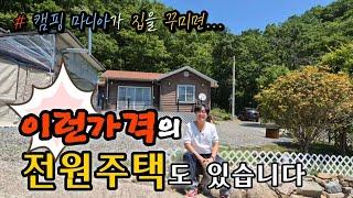 no.625.이런 가격의 전원주택도 있습니다~