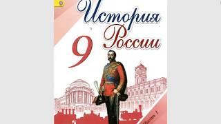 История России 9кл. §8/9 Общественные, Тайные движения в России при Александре I.