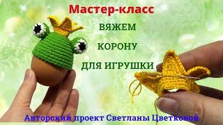 Вяжем корону. Мастер-класс.