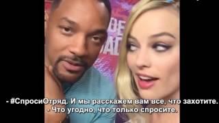 Марго Робби и Уилл Смит/Премьера Отряда Самоубийц/ Suicide Squad