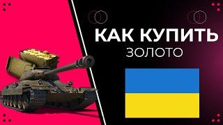 КАК купить золото WOT в Украине 2022 / World of Tanks