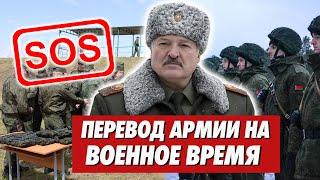 ПЕРЕВОД АРМИИ НА ВОЕННОЕ ВРЕМЯ. Лукашенко создает народное ополчение. Огромные сроки партизанам