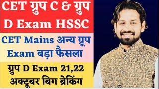 Hssc cet big breaking | hssc cet mains exam date | अब प्रीवीयस डे इग्ज़ाम नही होगा| gk  by pardeep