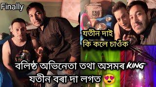 Jatin Bora 's Assamese actor-যতীন দাই কি কলে চাওঁক ||Assamese Vlogs||N deka vlogs