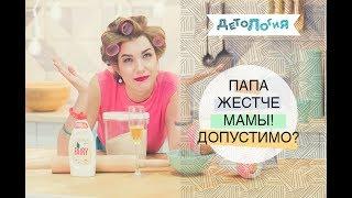 Психология. Папа жестче мамы. Должно быть иначе?