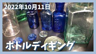 【ボトルディギング】レトロ瓶をゲット！【2022年10月11日】Bottle Digging