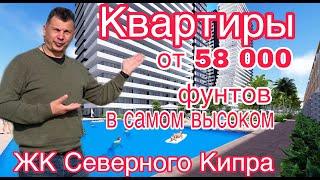 Самый высокий и роскошный жилой комплекс на Северном Кипре. Выбери себе лучшее жилье !