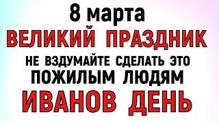 8 марта Иванов День. Обретенье. Что нельзя делать 8 марта Иванов День. Народные традиции и приметы.