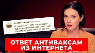 Янина Соколова отвечает антиваксам 