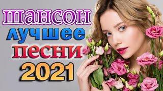 Шансон 2021 Сборник Лучшие песни года 2021  Самые лучшие песни! КЛИПЫ